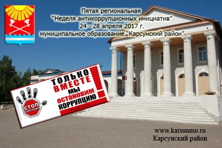 Открытие пятой региональной недели антикоррупционных инициатив Открытие пятой региональной недели антикоррупционных инициатив