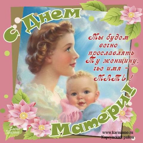 Поздравление Губернатора Иркутской области с Днём матери