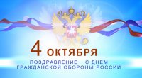 4 октября – День войск гражданской обороны МЧС России 4 октября – День войск гражданской обороны МЧС России