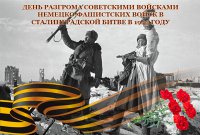 2 февраля - День воинской славы России — День разгрома советскими войсками немецко-фашистских войск в Сталинградской битве