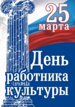 25 марта - День работников культуры России