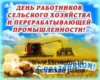 13 октября - День работников сельского хозяйства и перерабатывающей промышленности