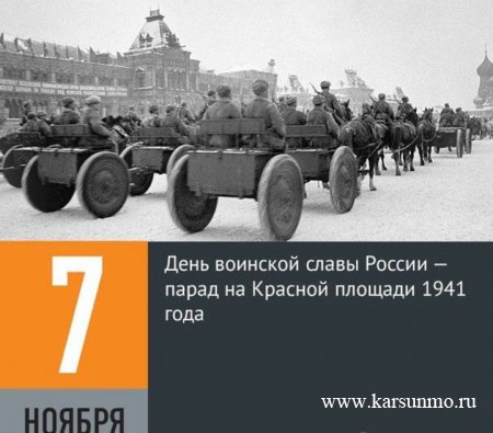 7 ноября - День воинской славы России - День проведения военного парада на Красной площади в 1941 году