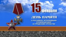 15 февраля — День памяти о россиянах, исполнявших служебный долг за пределами Отечества