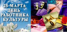 25 марта - День работников культуры России
