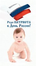 Ежегодная областная акция «Роди патриота в День России» 2021-2022 годов
