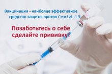 Вакцинация от коронавирусной инфекции 