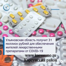 Ульяновская область получит 31 миллион рублей для обеспечения жителей лекарственными препаратами от COVID-19