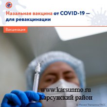 Назальная вакцина против коронавируса