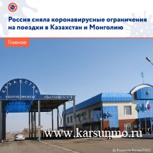Снятие ограничений на пересечение границ с Казахстаном и Монголией