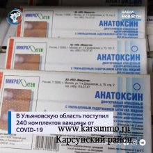 В Ульяновскую область поступило 240 комплектов вакцины от COVID-19