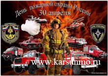 30 апреля-День пожарной охраны Российской Федерации 
