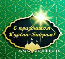 9 июля – мусульманский праздник Курбан-байрам