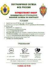 Пограничная служба ФСБ России осуществляет набор кандидатов для прохождения военной службы по контракту 