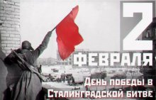 2 февраля — День воинской славы России — День разгрома советскими войсками немецко-фашистских войск в Сталинградской битве.